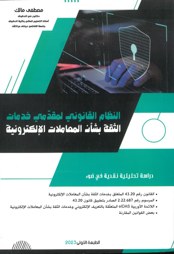 النظام القانوني لمقدمي خدمات الثقة بشأن المعاملات الإلكترونية